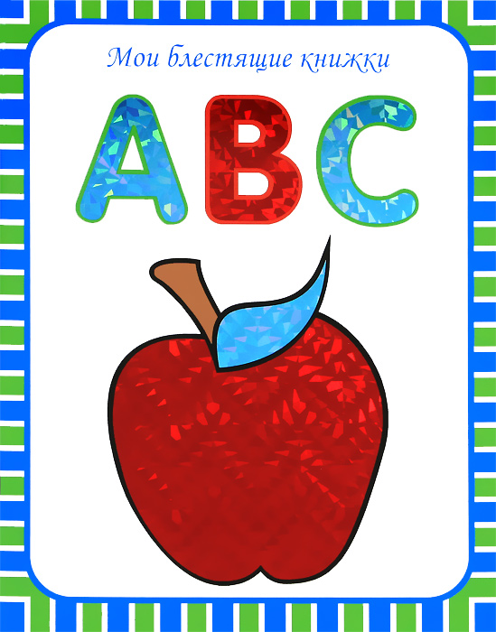 ABC. Английский алфавит