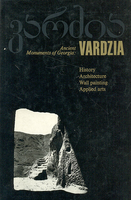 Памятник скальной архитектуры: Вардзиа