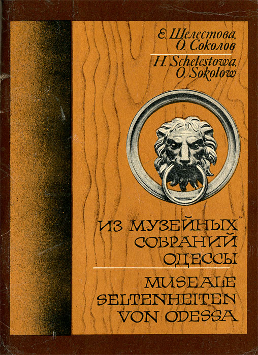 Из музейных собраний Одессы / Museale seltenheiten von Odessa