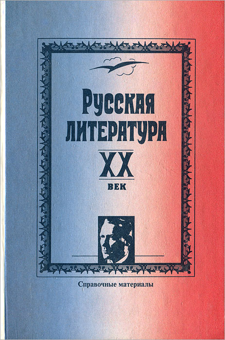 Русская литература. XX век. Справочные материалы