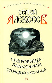 Сокровища Валькирии. Стоящий у солнца