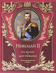 Николай II. Его жизнь и царствование