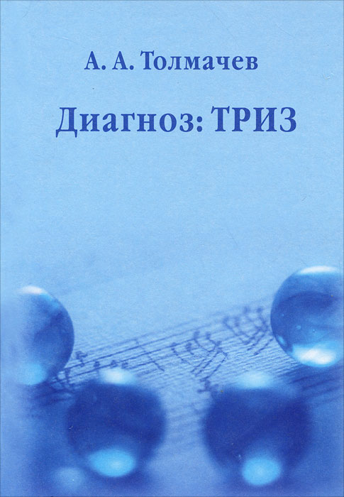 Диагноз: ТРИЗ