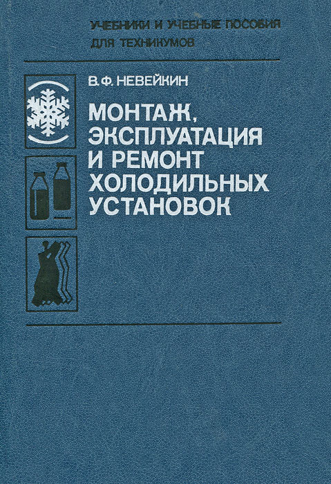 Монтаж, эксплуатация и ремонт холодильных установок