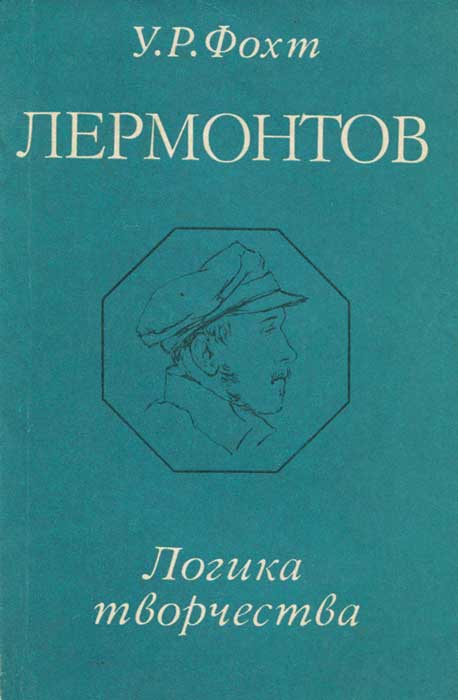 М. Ю. Лермонтов. Логика творчества