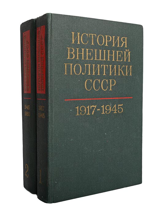 История внешней политики СССР 1917-1980 (комплект из 2 книг)