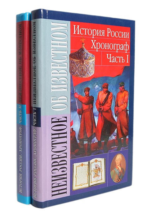 История России. Хронограф (комплект из 2 книг)