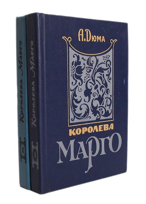 Королева Марго (комплект из 2 книг) Королева Марго (комплект из 2 книг)