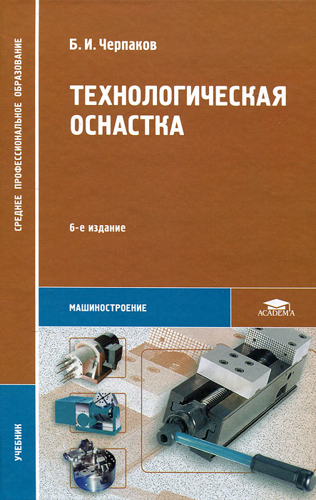 Гриф МО РФ Технологическая оснастка. Автор Черпаков Б.И. Среднее