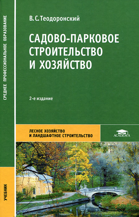 ТЕОДОРОНСКИЙ САДОВО ПАРКОВОЕ СТРОИТЕЛЬСТВО СКАЧАТЬ БЕСПЛАТНО ТЕОДОРОНСКИЙ САДОВО ПАРКОВОЕ СТРОИТЕЛЬСТВО СКАЧАТЬ БЕСПЛАТНО