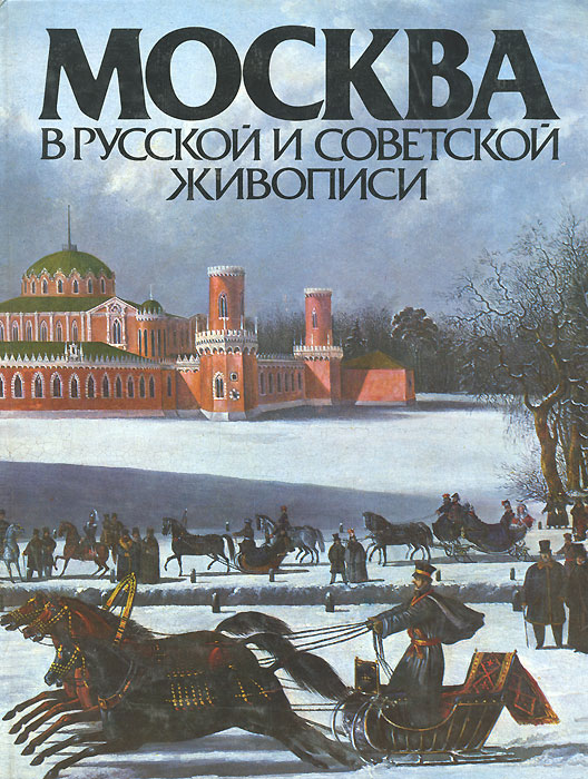 Москва в русской и советской живописи