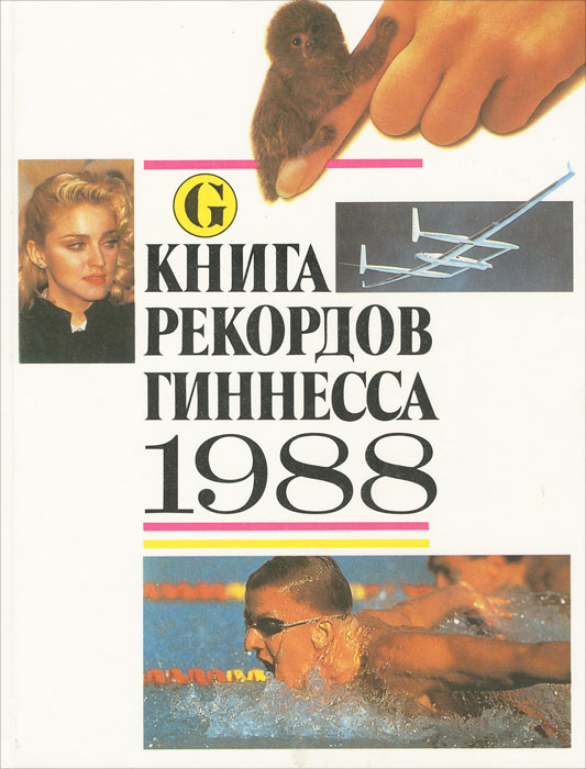 Книга рекордов Гиннесса. 1988