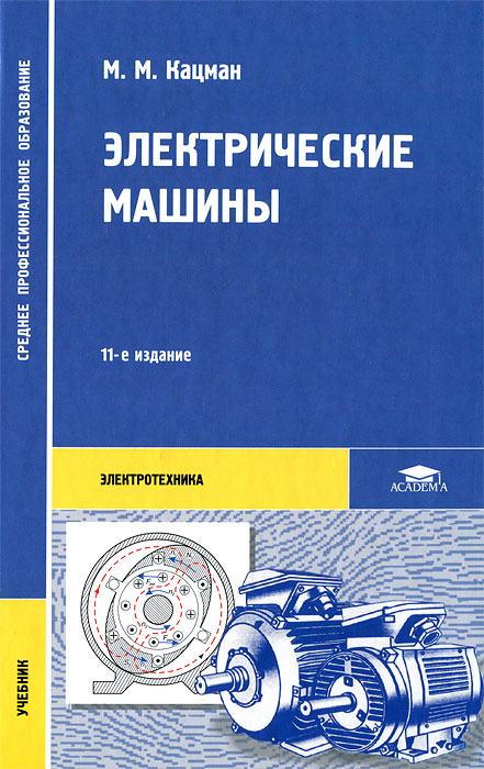 Кацман м м учебник электрические машины (3-е издание 2000)