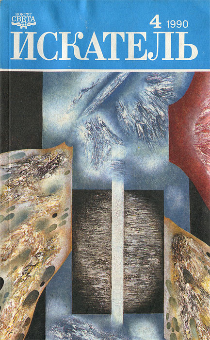 Искатель, № 4, 1990