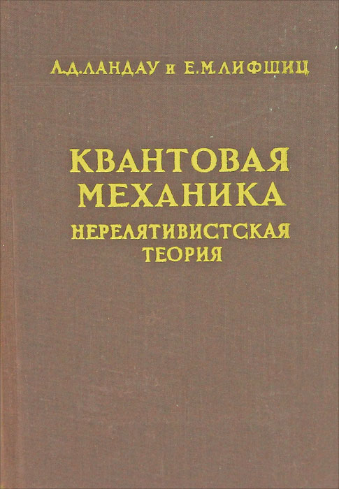 Квантовая механика. Нерелятивистская теория. Том 3