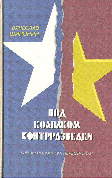 широнин под колпаком контрразведки