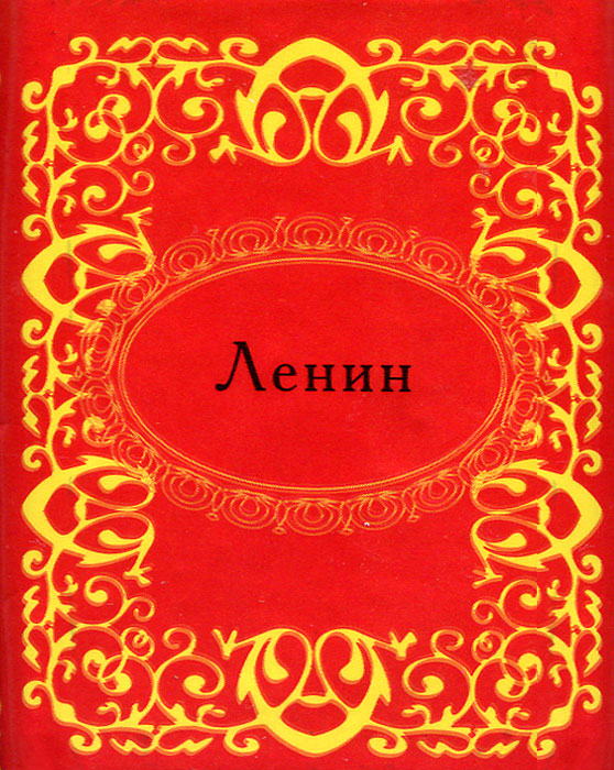 Ленин (миниатюрное издание)
