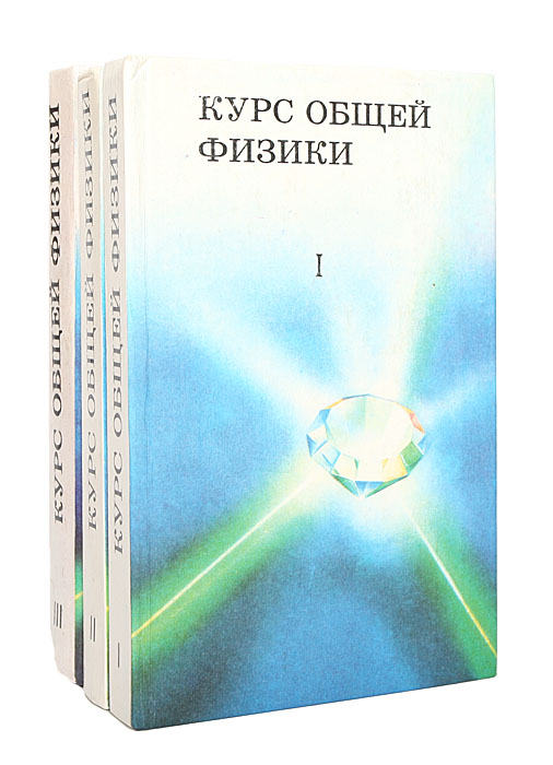 Курс общей физики (комплект из 3 книг)