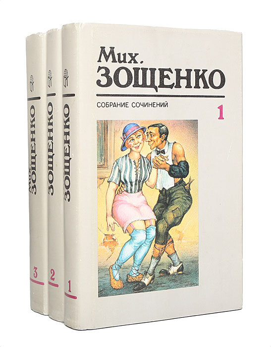Михаил Зощенко. Собрание сочинений в 3 томах (комплект из 3 книг)
