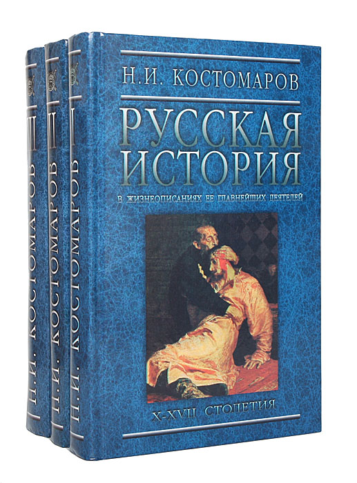 Русская история в жизнеописаниях ее главнейших деятелей (комплект из 3 книг)