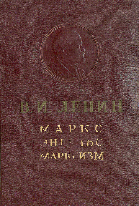 Маркс, Энгельс, марксизм. В. И. Ленин Маркс, Энгельс, марксизм. В. И. Ленин