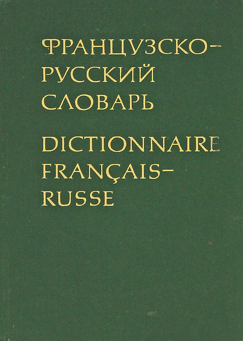 Французско-русский словарь / Dictionnaire francais-russe