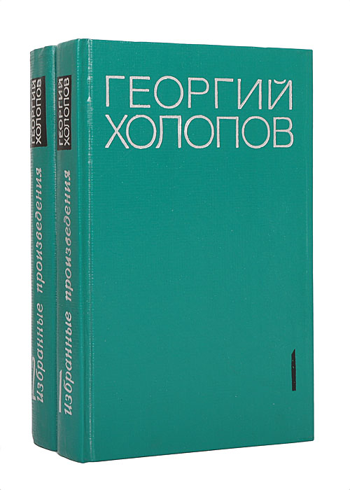 Георгий Холопов. Избранные произведения в 2 томах (комплект из 2 книг)