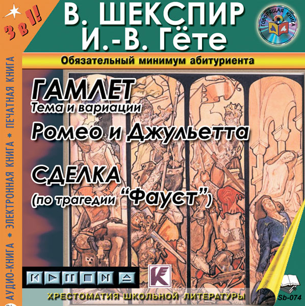 Трагедия Гамлет Аудиокнигу