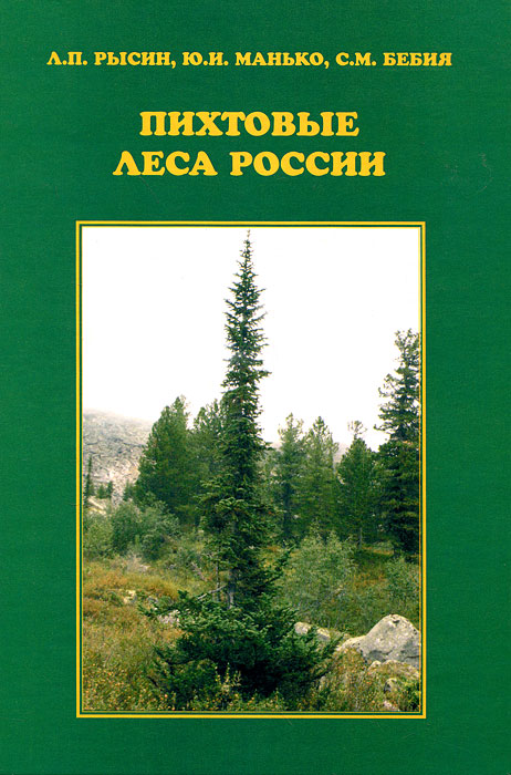 Л. П. Рысин, Ю. И. Манько, С. М. Бебия. Пихтовые леса России Л. П. Рысин, Ю. И. Манько, С. М. Бебия. Пихтовые леса России