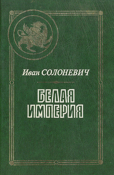 солоневич книги