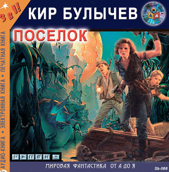 кир булычев подземная лодка аудиокнига слушать кир булычев подземная лодка аудиокнига слушать