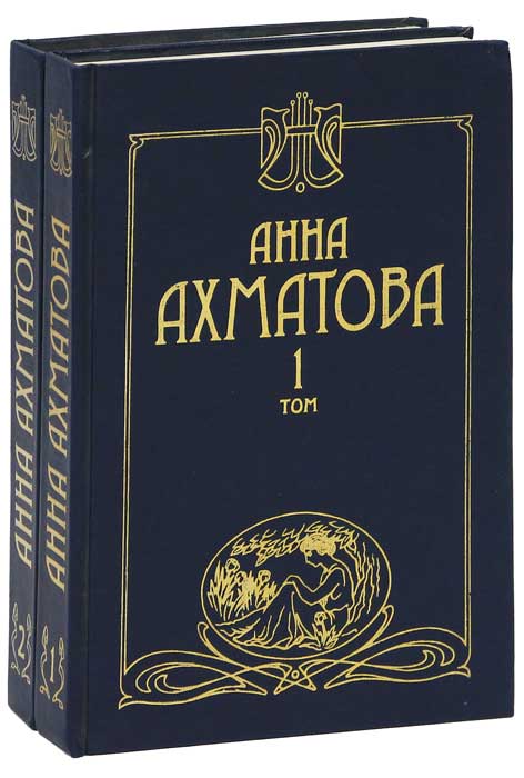 Анна Ахматова. Сочинения (комплект из 2 книг)