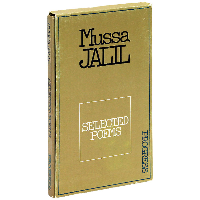 Mussa Jalil: Selected Poems /Муса Джалиль. Избранное