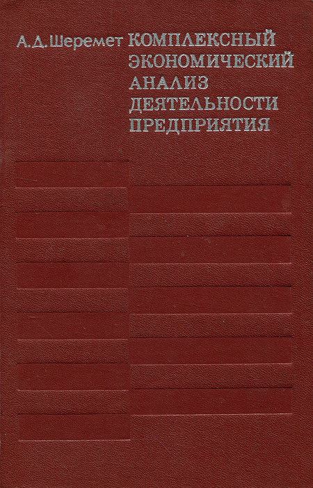 ШЕРЕМЕТ А.Д.КОМПЛЕКСНЫЙ АНАЛИЗ ХОЗЯЙСТВЕННОЙ ДЕЯТЕЛЬНОСТИ СКАЧАТЬ БЕСПЛАТНО ШЕРЕМЕТ А.Д.КОМПЛЕКСНЫЙ АНАЛИЗ ХОЗЯЙСТВЕННОЙ ДЕЯТЕЛЬНОСТИ СКАЧАТЬ БЕСПЛАТНО