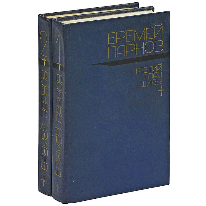 Еремей Парнов. Избранные произведения в 2 томах (комплект)