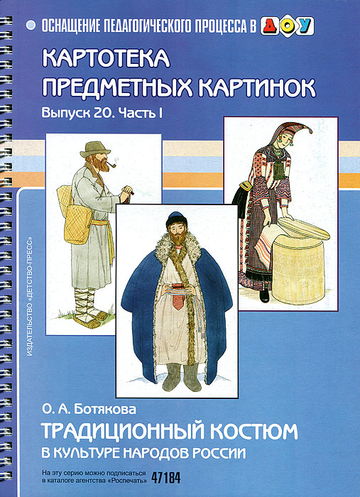Картотека сюжетных картинок. Выпуск 20. Часть 1. Традиционный костюм в культуре народов России12296407 Картотека сюжетных картинок. Выпуск 20. Часть 1. Традиционный костюм в культуре народов России12296407Красочно оформленное издание знакомит читателей с традиционным костюмом в культуре народов России, их бытом и традициями. Книга написана доступным для детей языком, содержит иллюстрации по каждой теме. Предназначена для воспитателей детских садов, педагогов дополнительного образования, студентов профильных специализаций и родителей детей-дошкольников и младших школьников.