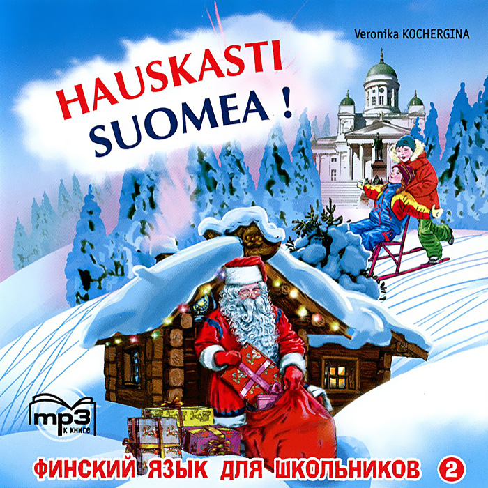 Hauskasti suomea!Финский язык для школьников. Книга 2 (аудиокурс MP3)