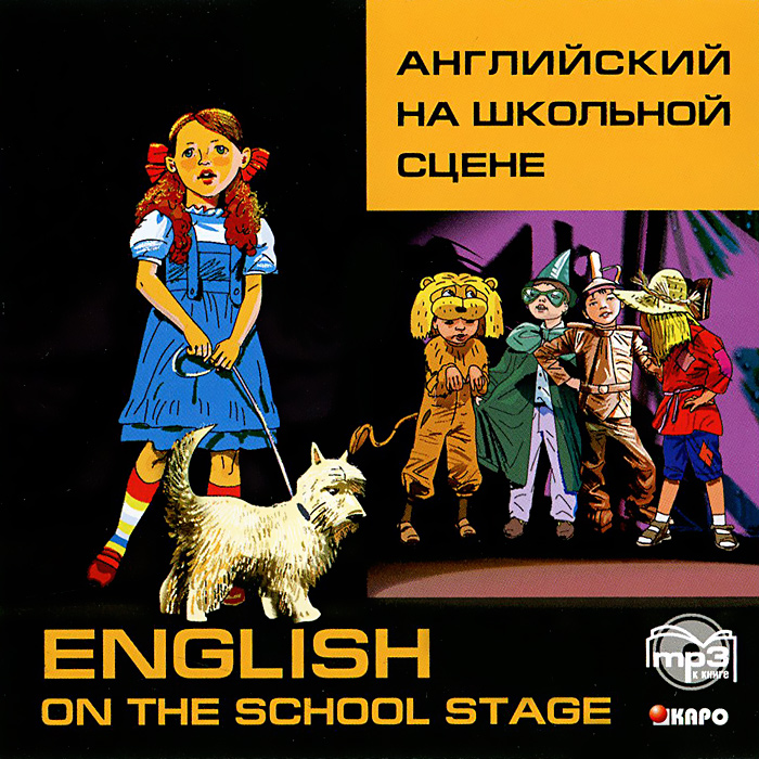 English of the School Stage /Английский на школьной сцене (аудиокнига MP3)