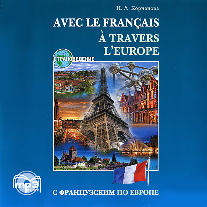 Avec le Francais a Travers l'Europe /С французским по Европе (аудиокнига MP3)