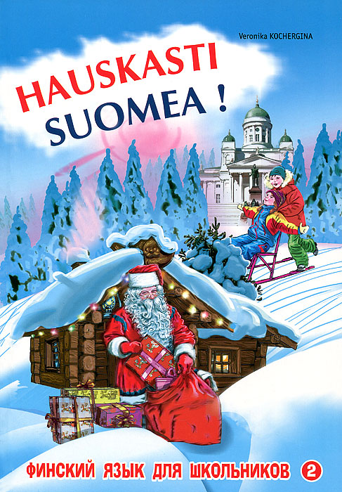 Hauskasti suomea!Финский язык для школьников. Книга 2
