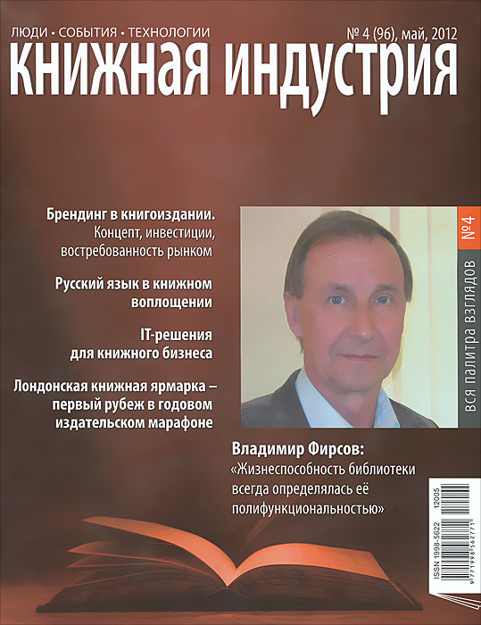 Книжная индустрия, № 4(96), май 2012