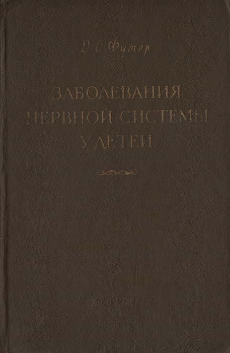 Заболевания нервной системы у детей744.ovx-fw.aa Заболевания нервной системы у детей744.ovx-fw.aaНастоящий труд представляет собой солидное руководство для врачей, в котором систематически изложены этиология, патогенез, клиника, дифференциальная диагностика, профилактика и лечение заболеваний нервной системы у детей как инфекционных, так и неинфекционных. Книга снабжена справочником по применению лекарственных средств.