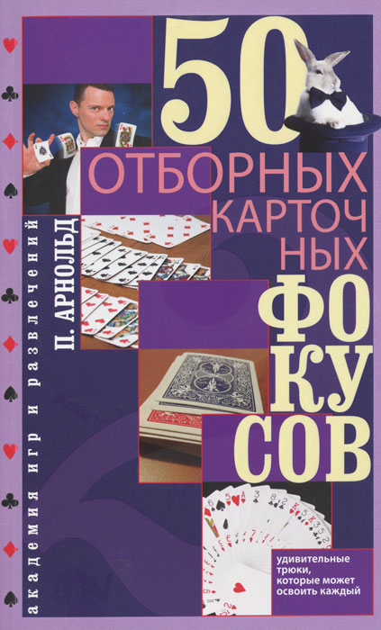50 отборных карточных фокусов 50 отборных карточных фокусов
