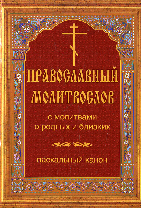 Православный молитвослов. С молитвами о родных и близких. Пасхальный канон