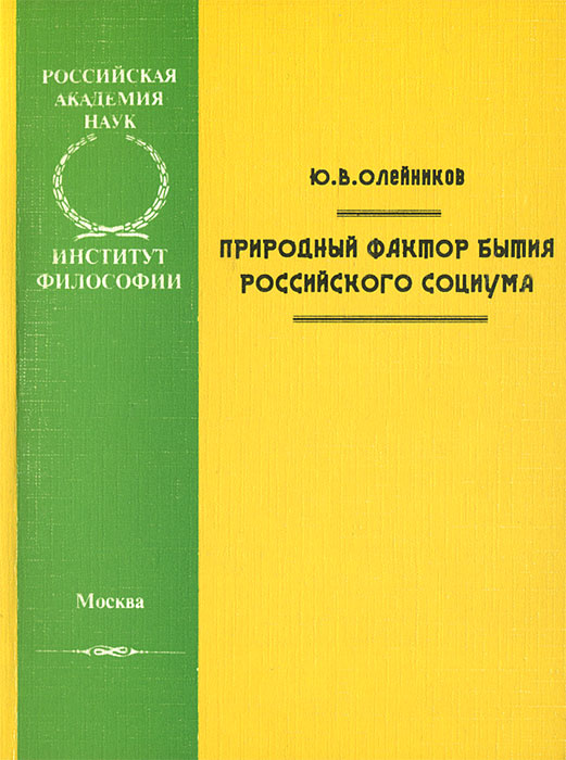 Иллюстрация к книге Природный фактор бытия российского социума Природный фактор бытия российского социума
