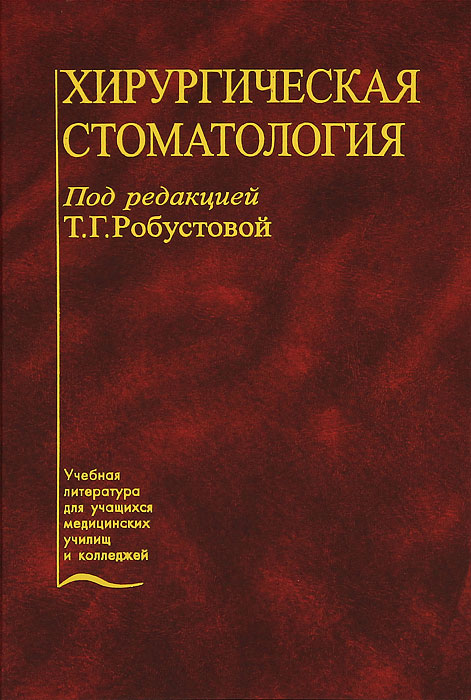 Робустова хирургическая стоматология скачать бесплатно pdf 2003