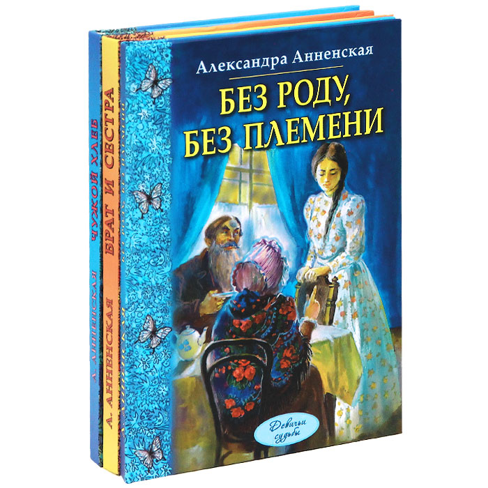 Без роду, без племени. Брат и сестра. Чужой хлеб (комплект из 3 книг)12296407 Без роду, без племени. Брат и сестра. Чужой хлеб (комплект из 3 книг)12296407Серия Девичьи судьбы объединяет произведения русских писательниц конца XIX - начала XX века. Их книгами, в свое время занимавшими ведущие места на полке сентиментальной литературы для детей и юношества, зачитывались девочки и девушки нескольких поколений. Сегодня мы заново обращаемся к нашему культурному наследию и открываем для себя множество незаслуженно забытых имен. Среди них Александра Анненская, Лидия Чарская, Вера Новицкая, Надежда Лухманова. В своих произведениях писательницы рисуют жизнь не вымышленную, а настоящую, подлинно драматическую, с ее горестями и радостями, поражениями и победами. Нет сомнений, что эти светлые повести о непростых девичьих судьбах и сегодня тронут сердца наших юных читательниц.