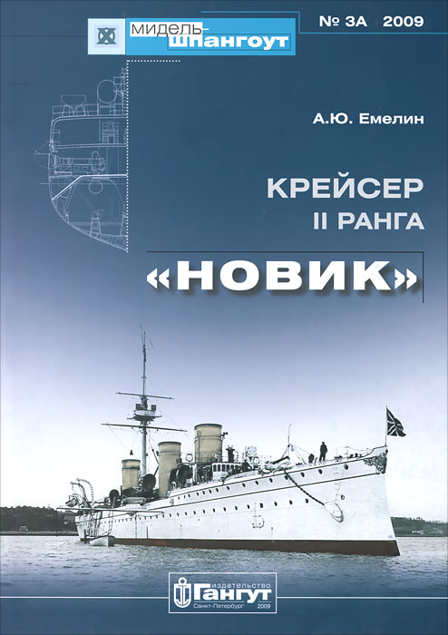 Крейсер II ранга "Новик"