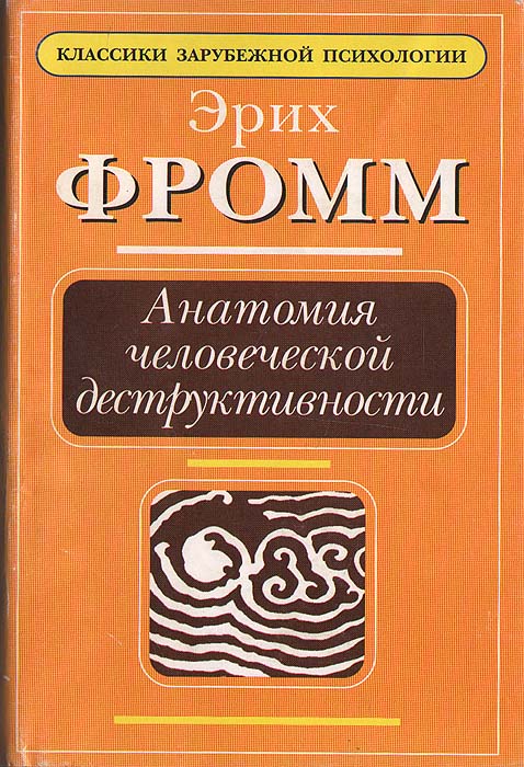 Скачать книгу Анатомия человеческой деструктивности Название: Анатомия