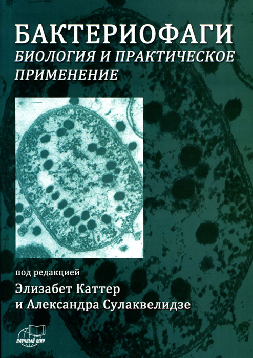 Бактериофаги. Биология и практическое применение
